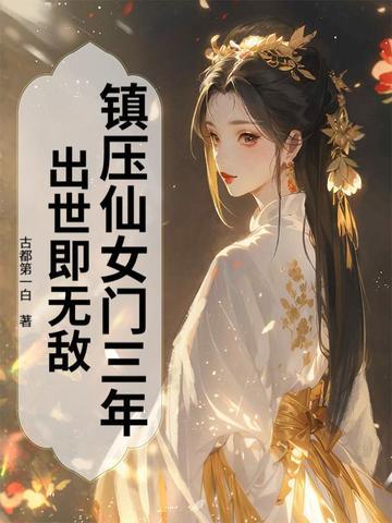 镇压仙帝