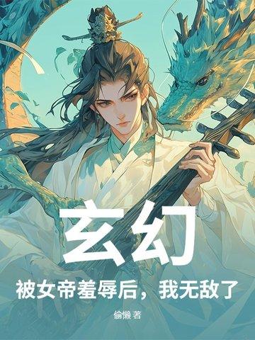 女帝被追杀什么