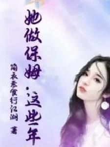 这个保姆好可怕电影