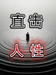 讲解人性的视频