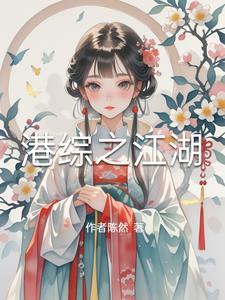 港综江湖从泊车仔开始