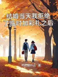 结婚当天我拒绝了临时加彩礼之后陈旭