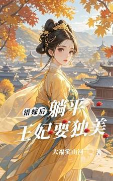 错嫁王妃王爷请躺好全文免费阅读