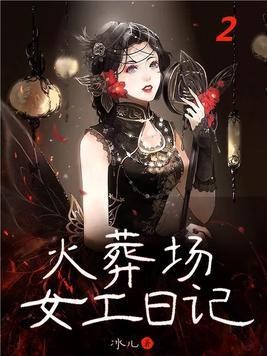 火葬场女工日记完整版
