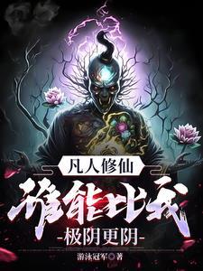 凡人修仙万尸铸仙骨女主有几个