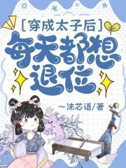 穿成太子后每天都想退位免费