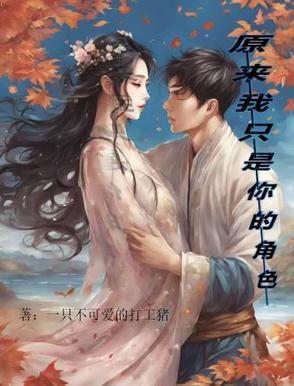 原来我只是你的角色是什么歌