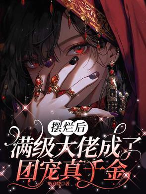 满级大佬便团宠