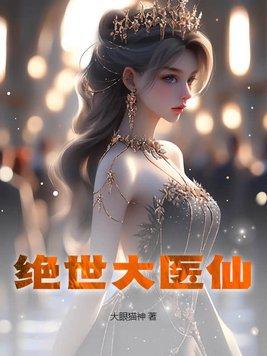 绝世医仙方云
