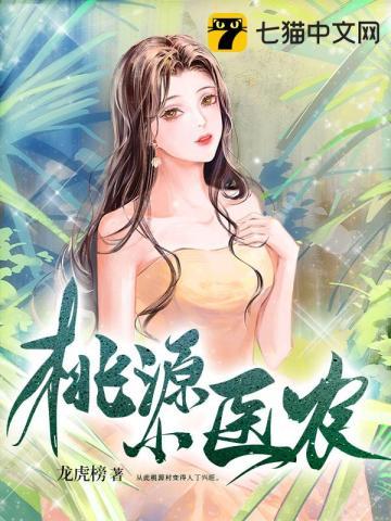 桃源小医农 第90章