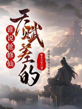 谁说他修仙天赋差的?是双男主吗