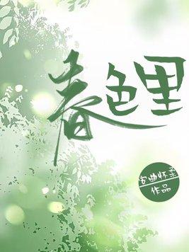 春色里笔趣阁