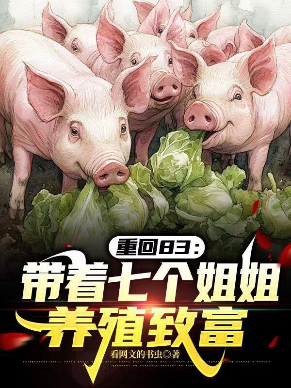 带着七个小姐姐