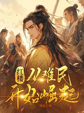 红楼从难民开始崛起笔趣阁