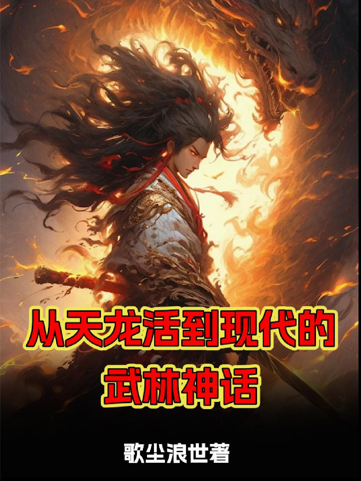 从天龙走出的强者