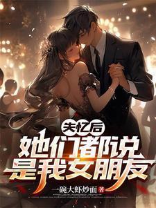她们都说是我女朋友章节列表