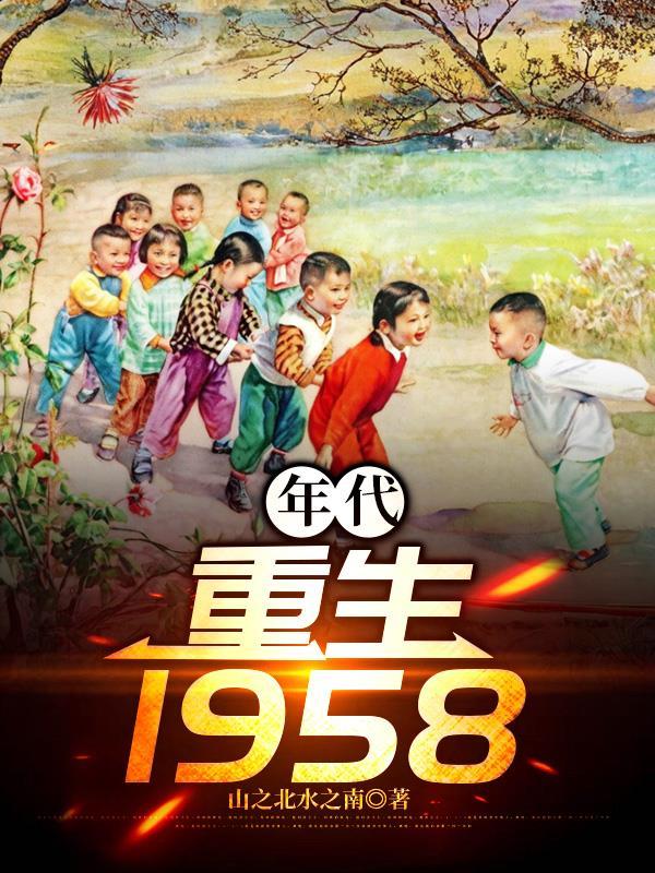 年代重生1978年开始
