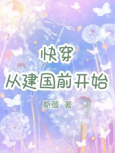 快穿从建国前开始斯蕴