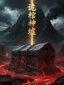 诡神冢184章