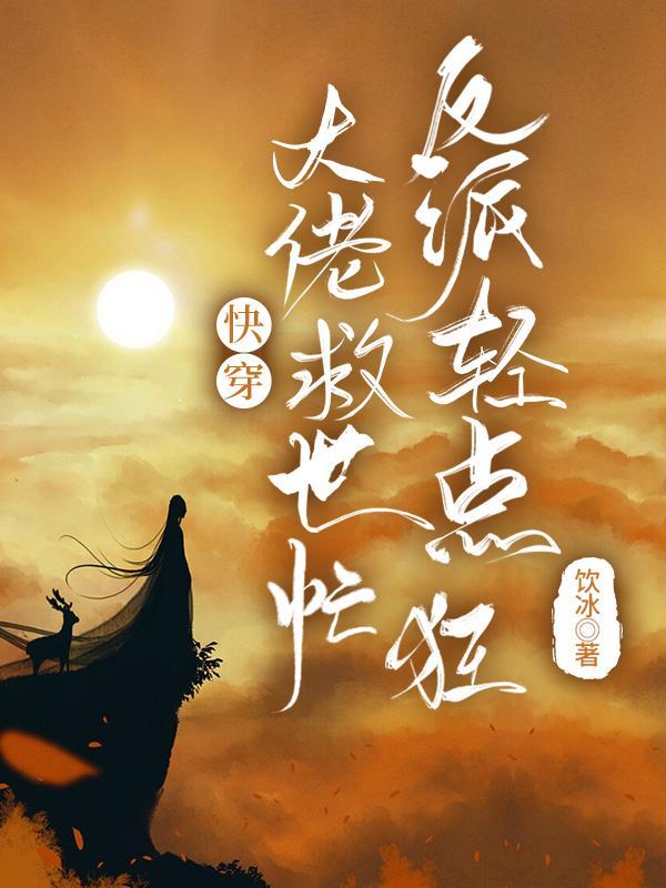 反派轻点狂完本
