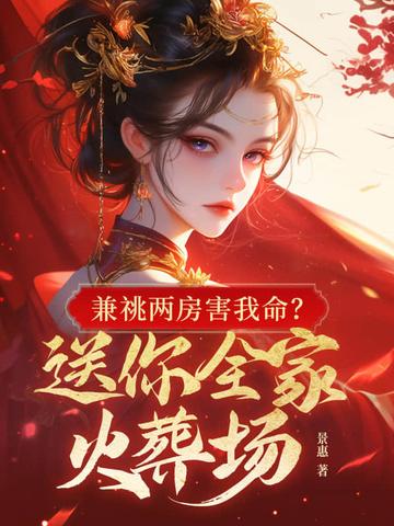 兼祧两房害我命?送你全家火葬场结局