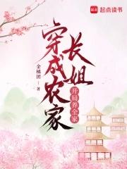 穿越农家长姐打猎养家txt