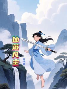 仙落凡尘短剧免费观看