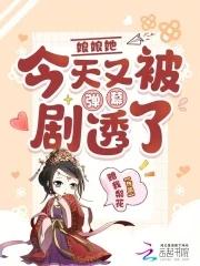 娘娘她又轰动