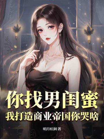 我打造商业帝国你哭啥