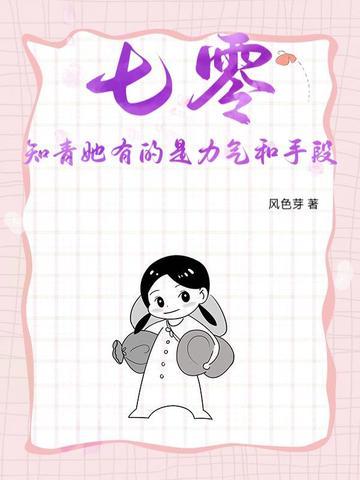 七零知青她有的是力气和手段作者风色芽