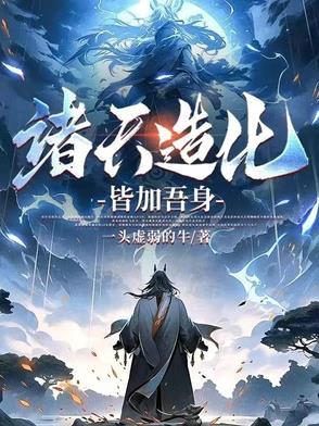 诸天造化玉碟