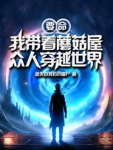 要命我带着蘑菇屋众人穿越世界