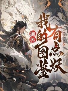 御兽看着图鉴养御兽 在线阅读