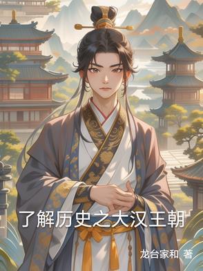 中国十大王朝之大汉王朝简介