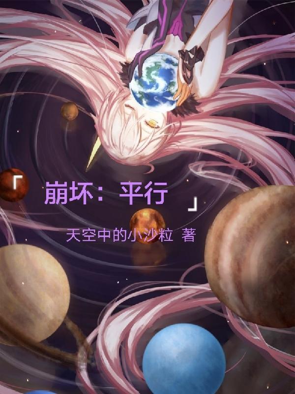 崩坏平行从平行世界开始