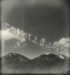 穿越之靠山吃山txt微盘