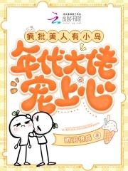 疯批美人有小岛年代大佬宠上心TXT百度