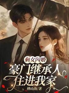 豪门继承人住进我家完整版