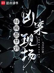 每晚都梦到凶案现场by九方yu有cp吗