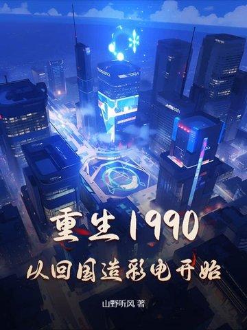 重生从1990开始