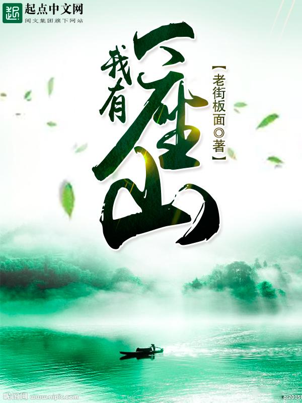 我有一座山寨女主角是谁