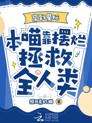 本喵靠摆烂拯救全人类最新