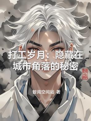 打工的真相