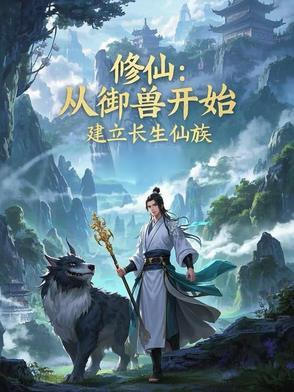 修仙从长生不老开始百度百科
