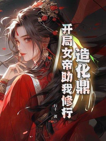 造化仙帝免费阅读