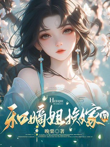 一不小心和嫡姐换嫁了完整版