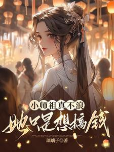 小祖宗下山了