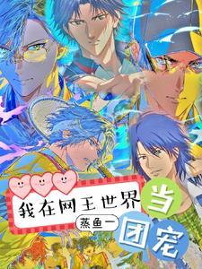 网王之我在u17
