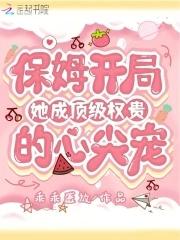 保姆逆袭成为主人