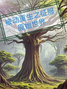 被动重生之征服原始世界境界